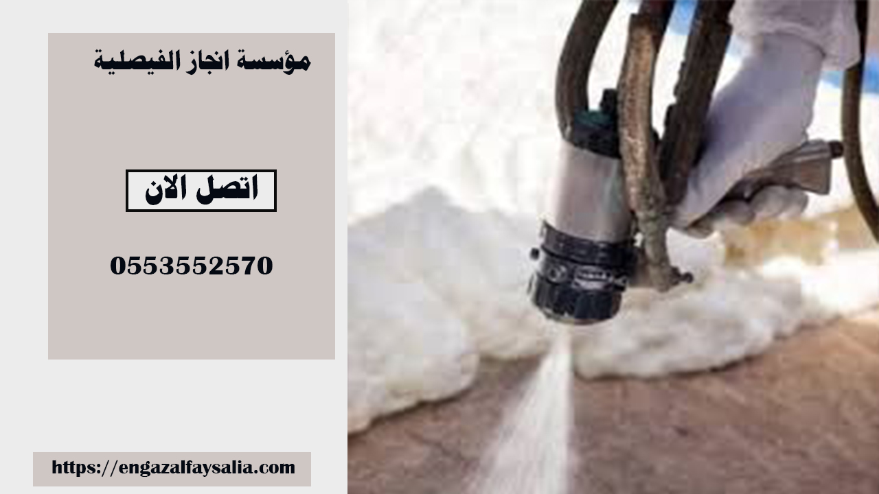 شركة عزل فوم شمال الرياض