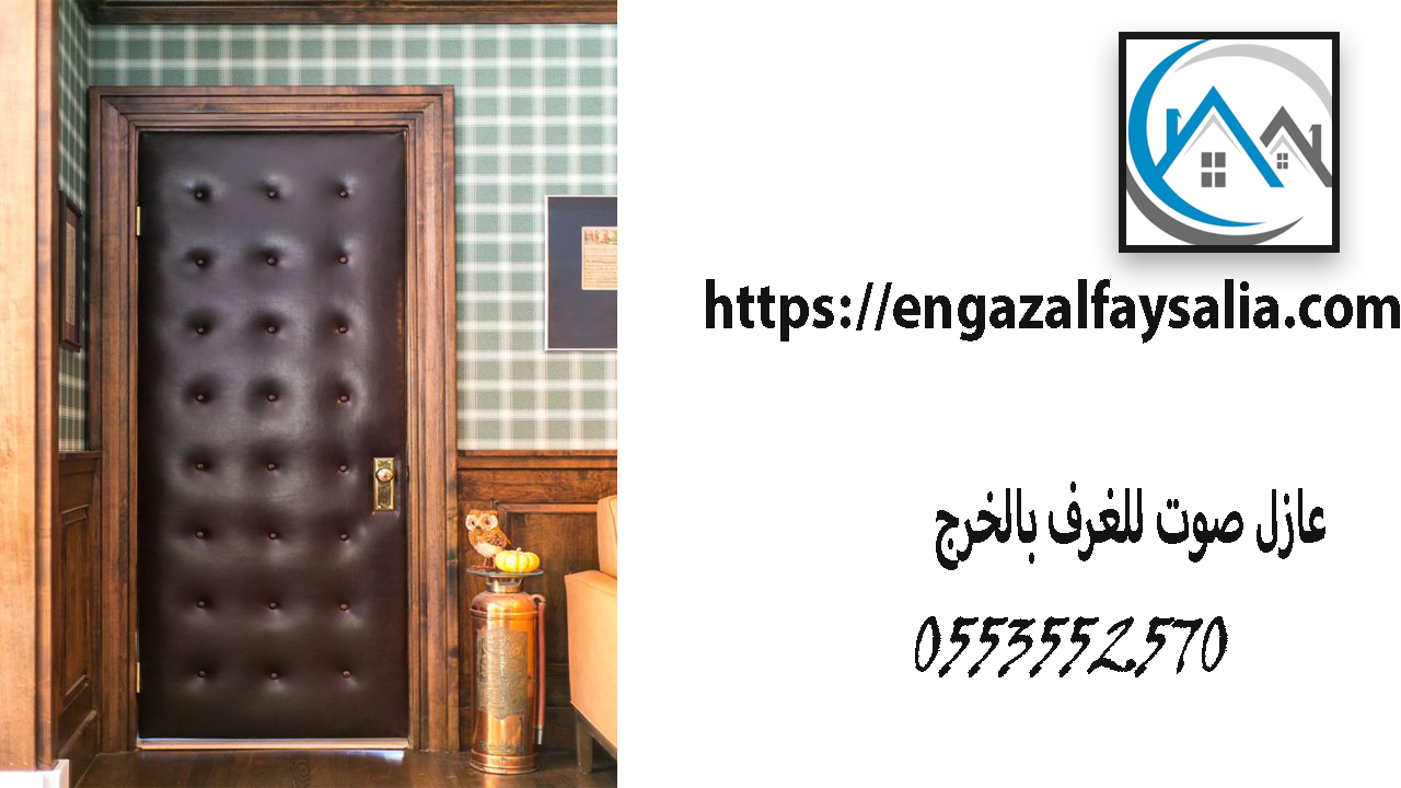 شركة عازل صوت للغرف بالخرج