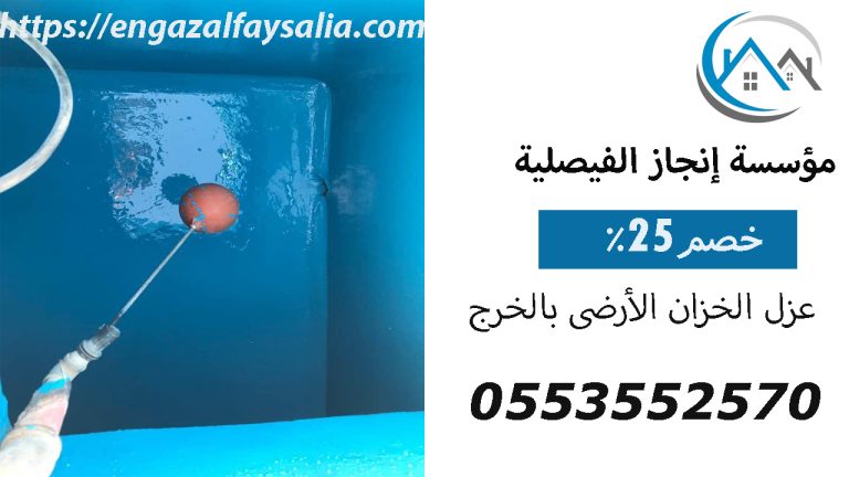 شركة عزل الخزان الأرضى بالخرج