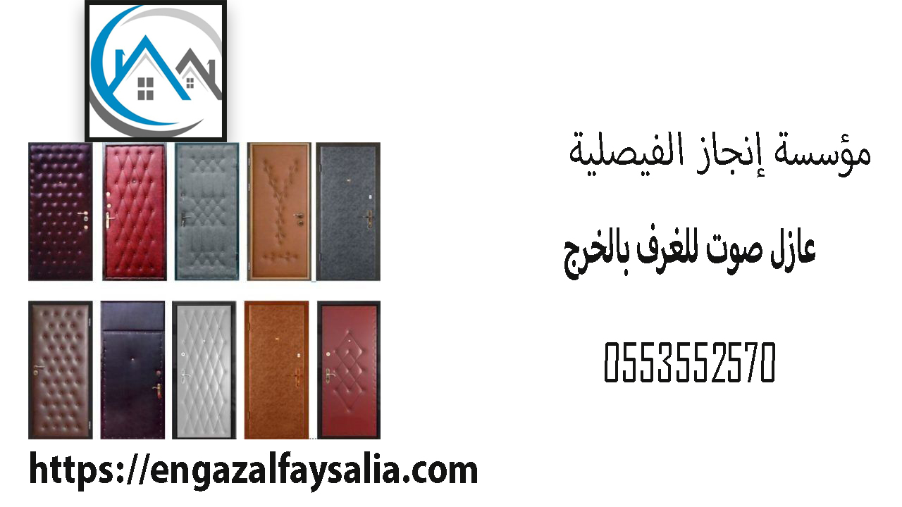 شركة عازل صوت للغرف بالخرج