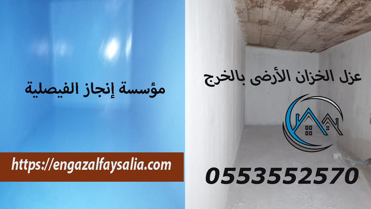 شركة عزل الخزان الأرضى بالخرج