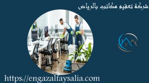 شركة تعقيم مكاتب بالرياض